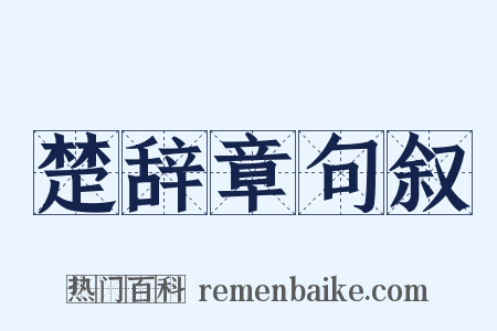 楚辞章句叙是什么意思的图片